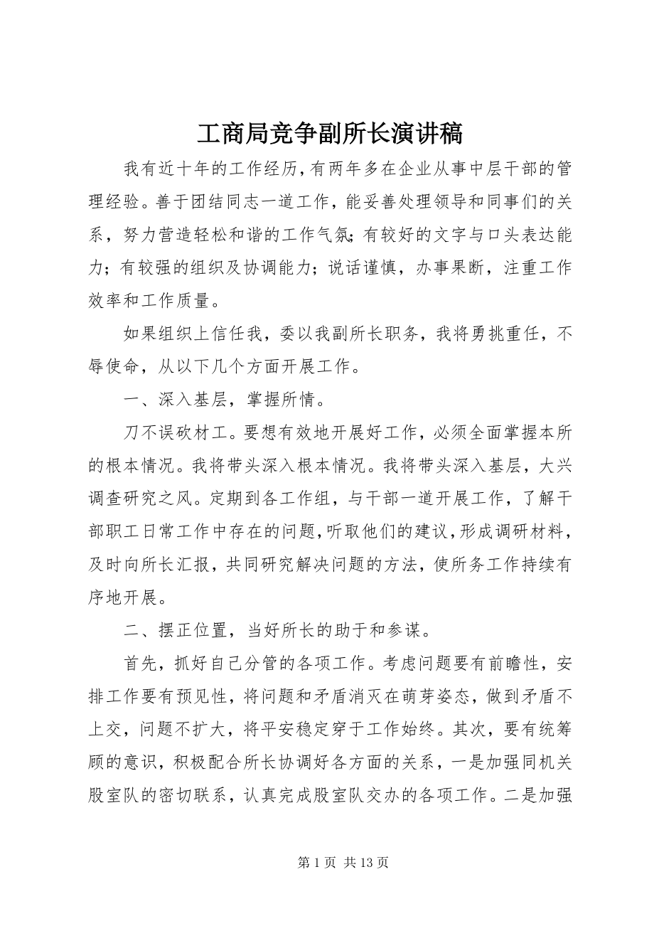 2023年工商局竞争副所长演讲稿.docx_第1页