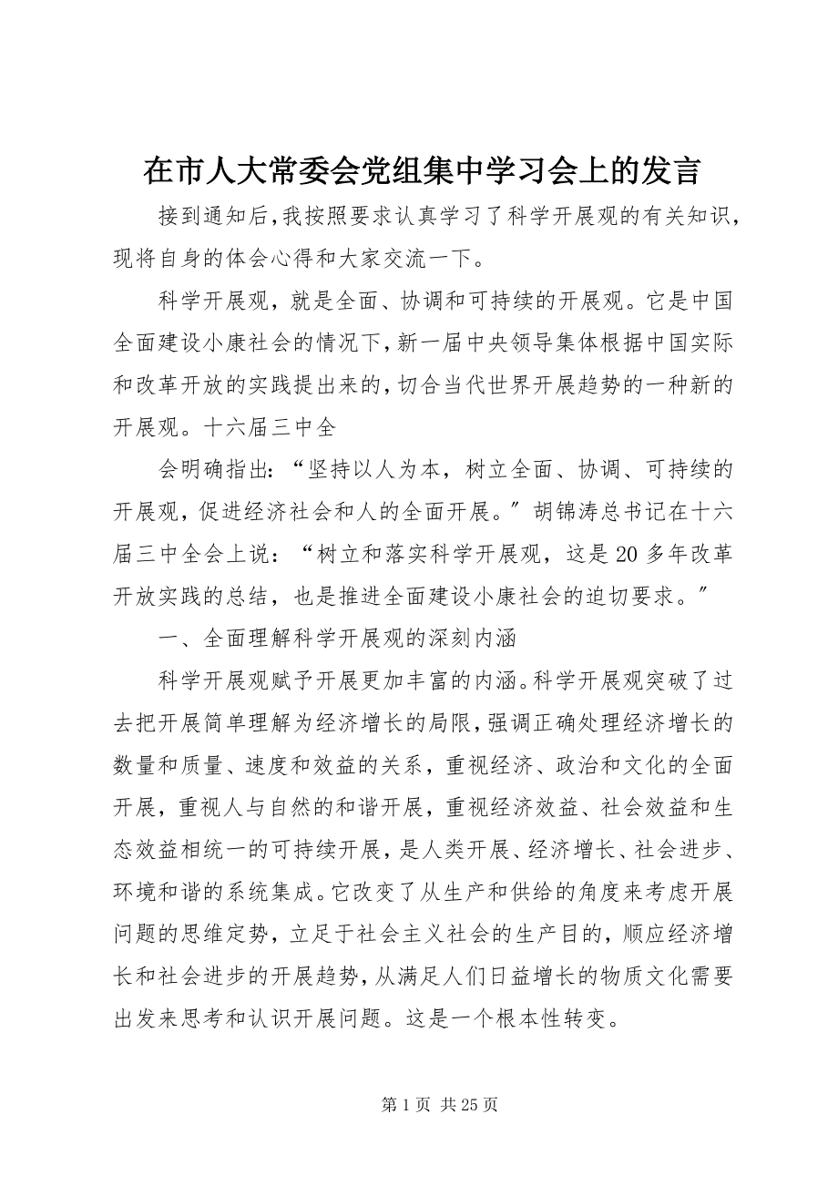 2023年在市人大常委会党组集中学习会上的讲话.docx_第1页