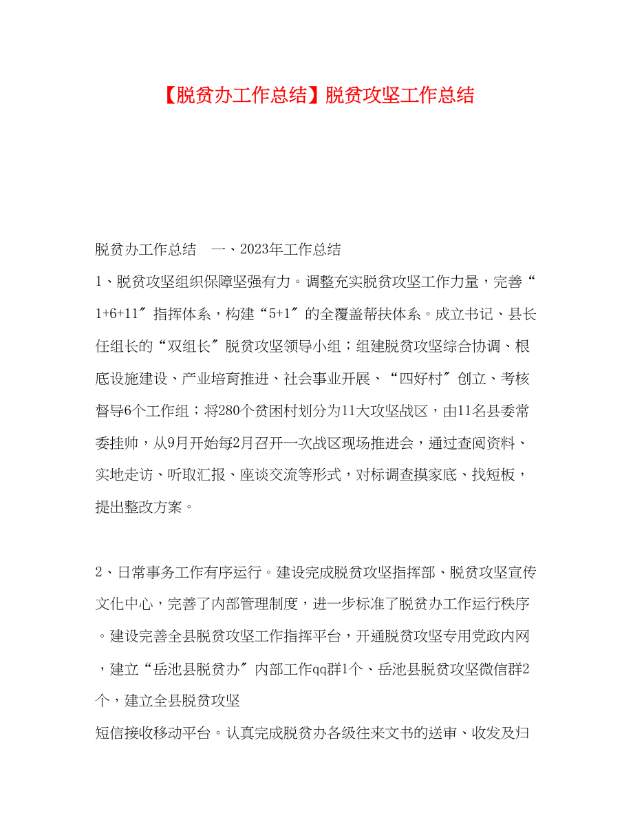 2023年脱贫办工作总结脱贫攻坚工作总结.docx_第1页