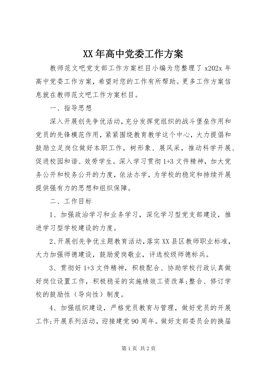 2023年高中党委工作计划.docx_第1页