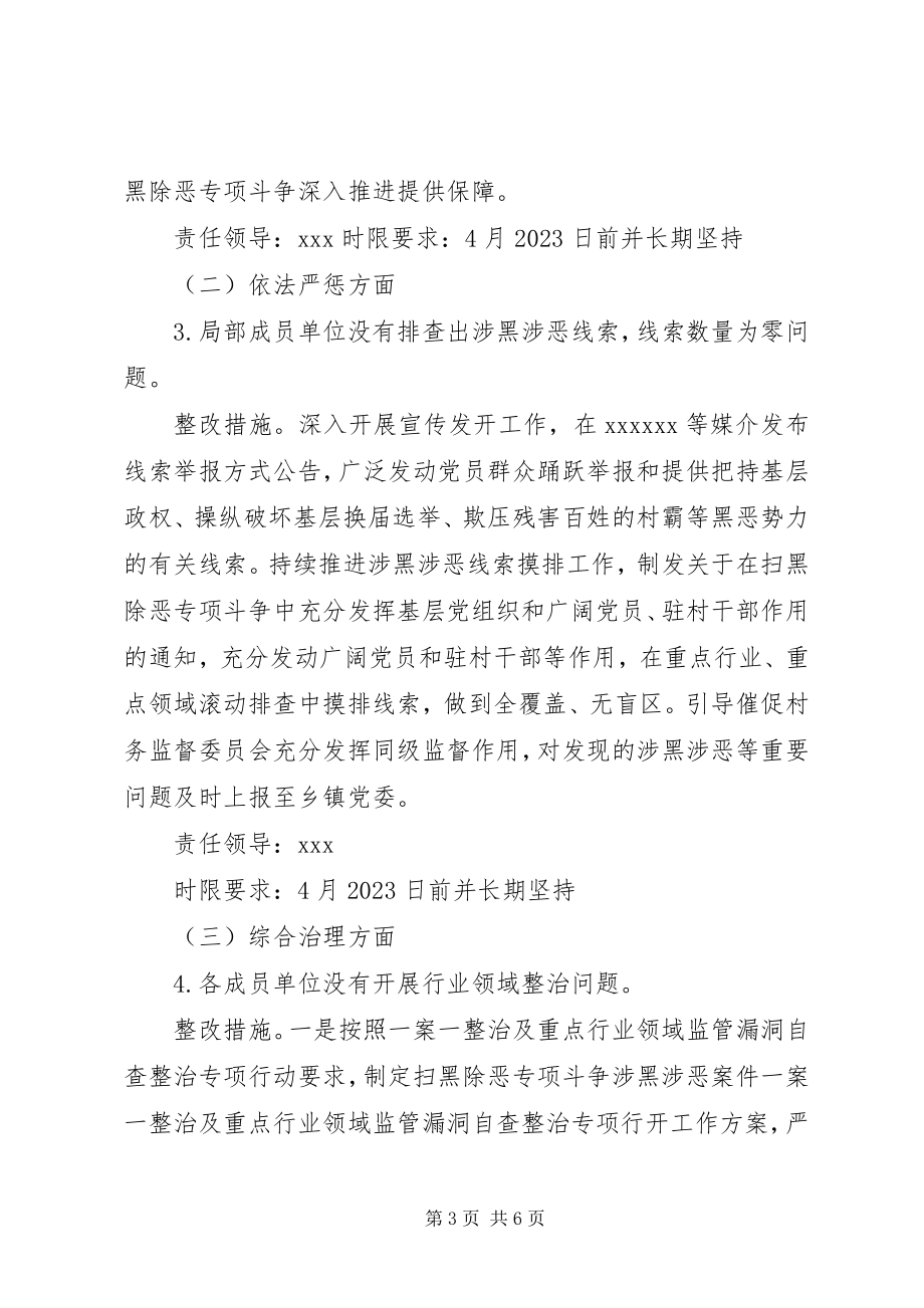 2023年落实省扫黑除恶专项斗争调研指导组反馈意见的整改方案.docx_第3页