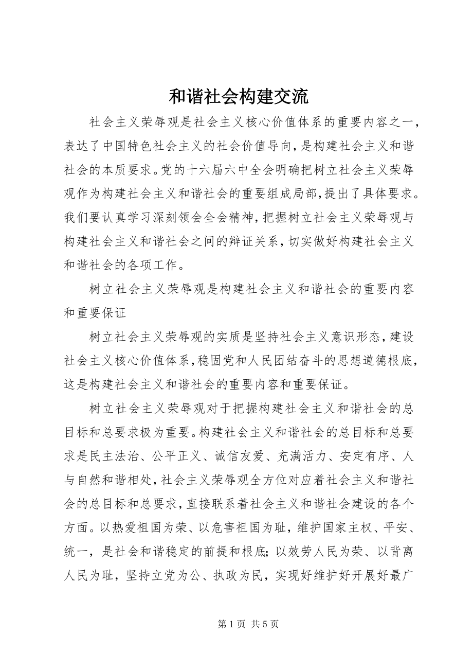 2023年和谐社会构建交流.docx_第1页