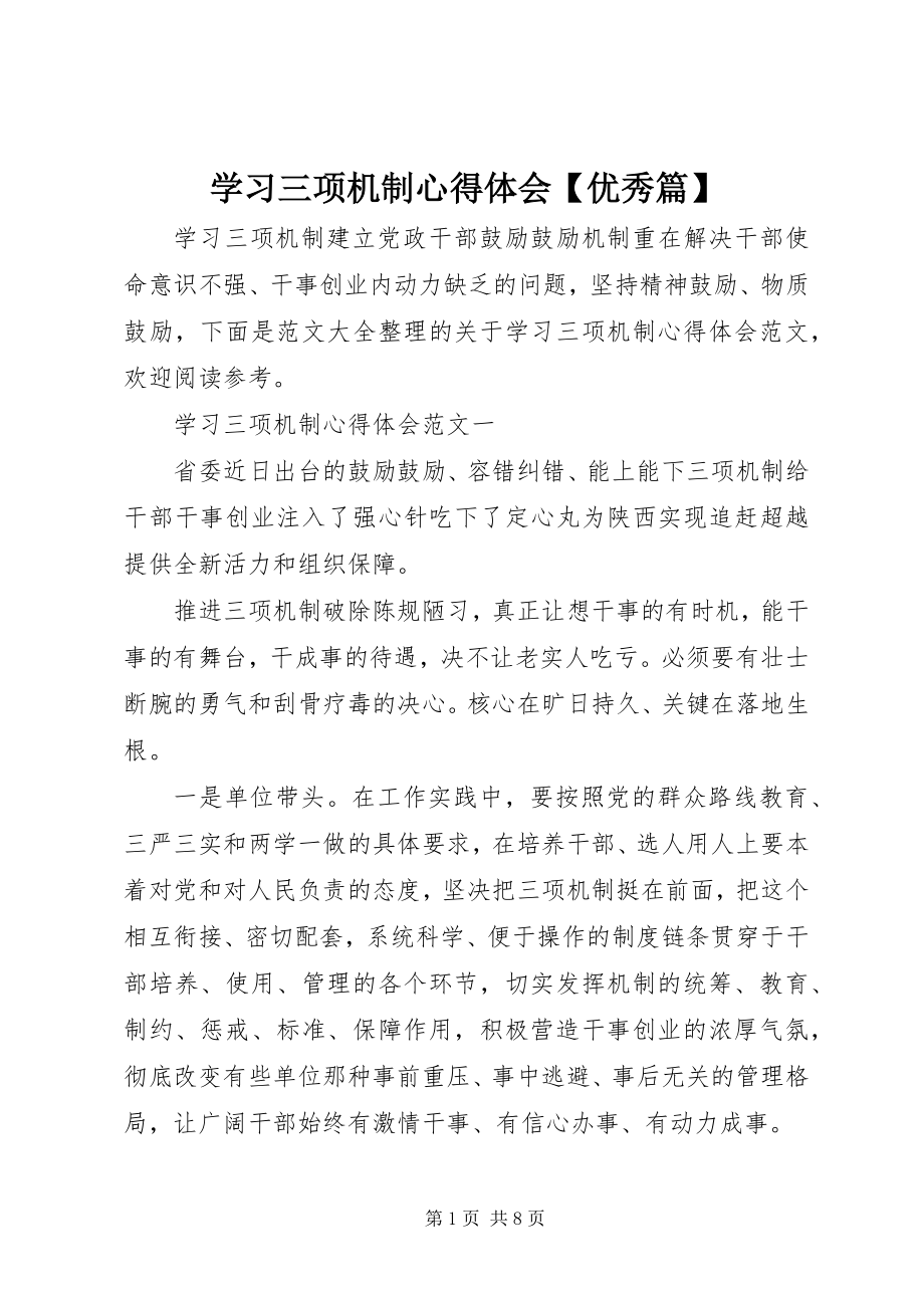 2023年学习三项机制心得体会优秀篇.docx_第1页