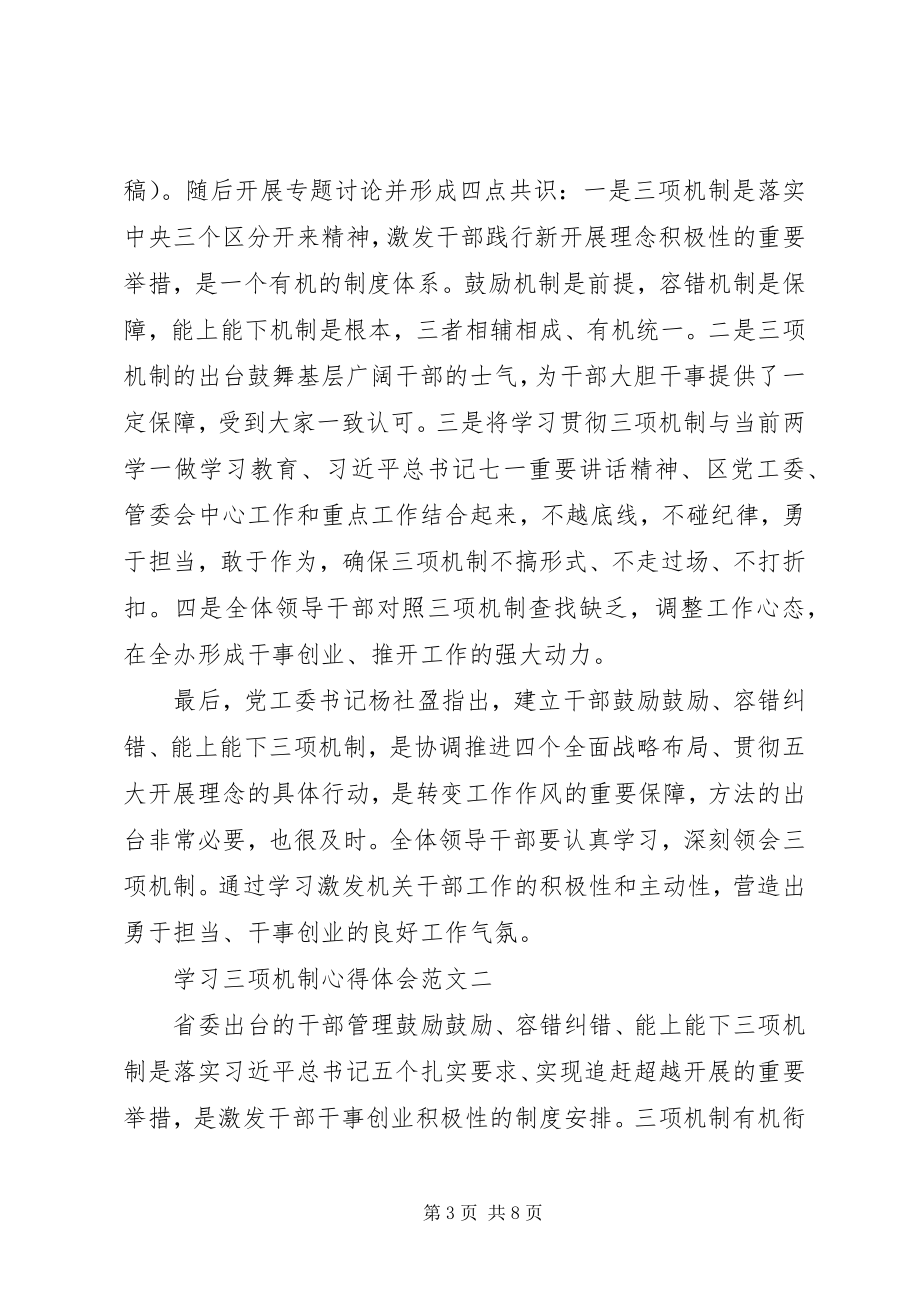 2023年学习三项机制心得体会优秀篇.docx_第3页