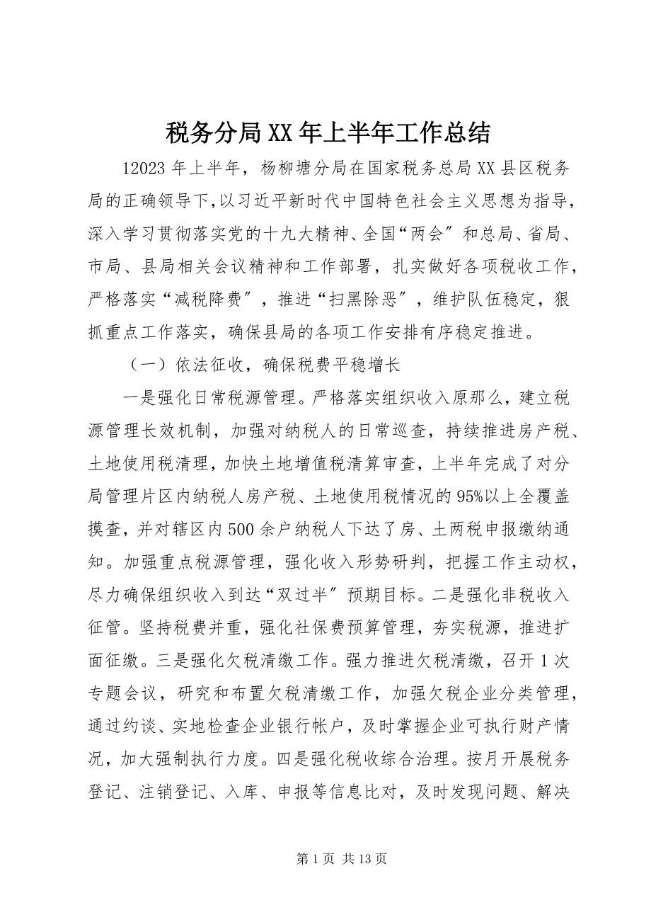 2023年税务分局上半年工作总结2.docx_第1页