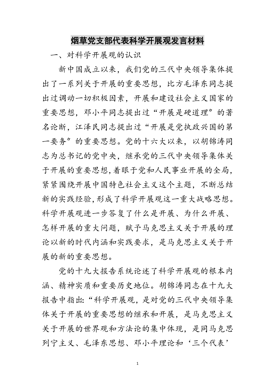 2023年烟草党支部代表科学发展观发言材料范文.doc_第1页