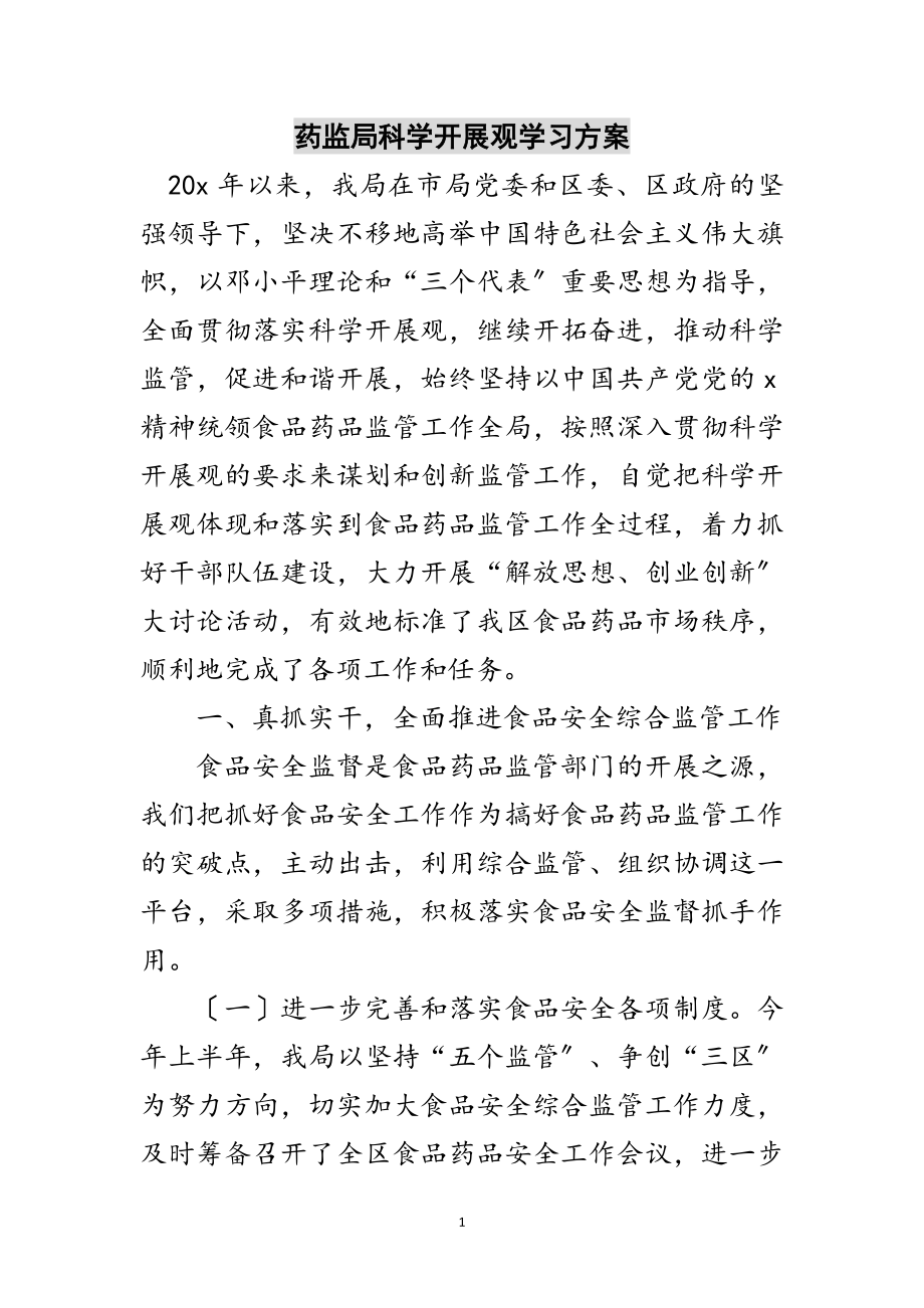 2023年药监局科学发展观学习计划范文.doc_第1页