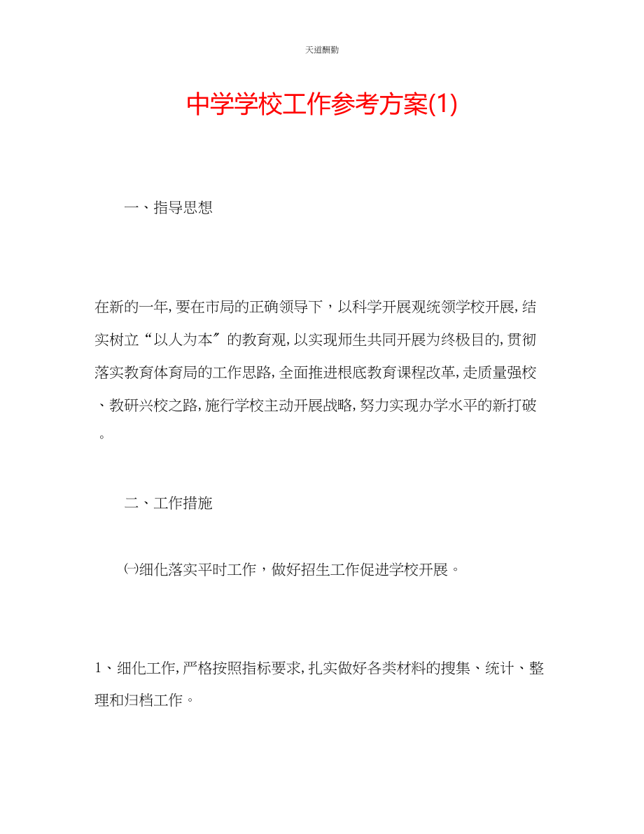 2023年中学学校工作计划1.docx_第1页