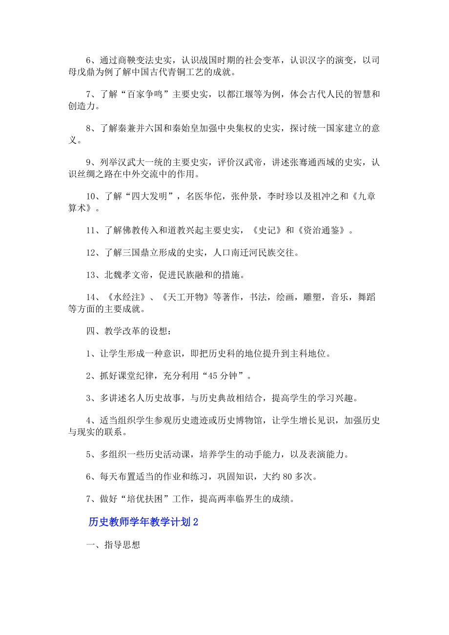 历史教师2023学年教学计划.doc_第2页