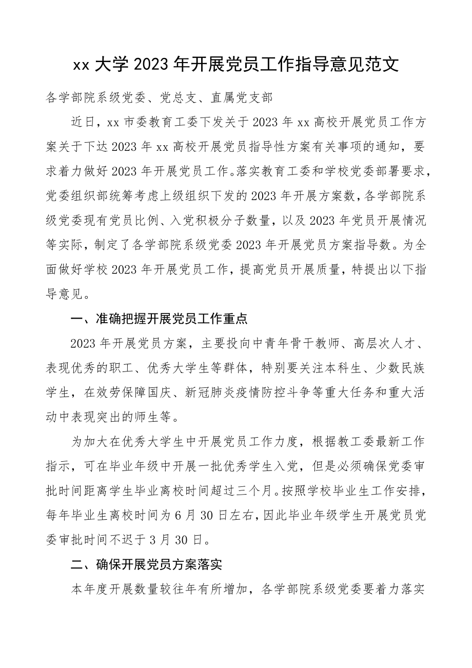 发展党员工作指导意见高校工作计划方案范文.doc_第1页