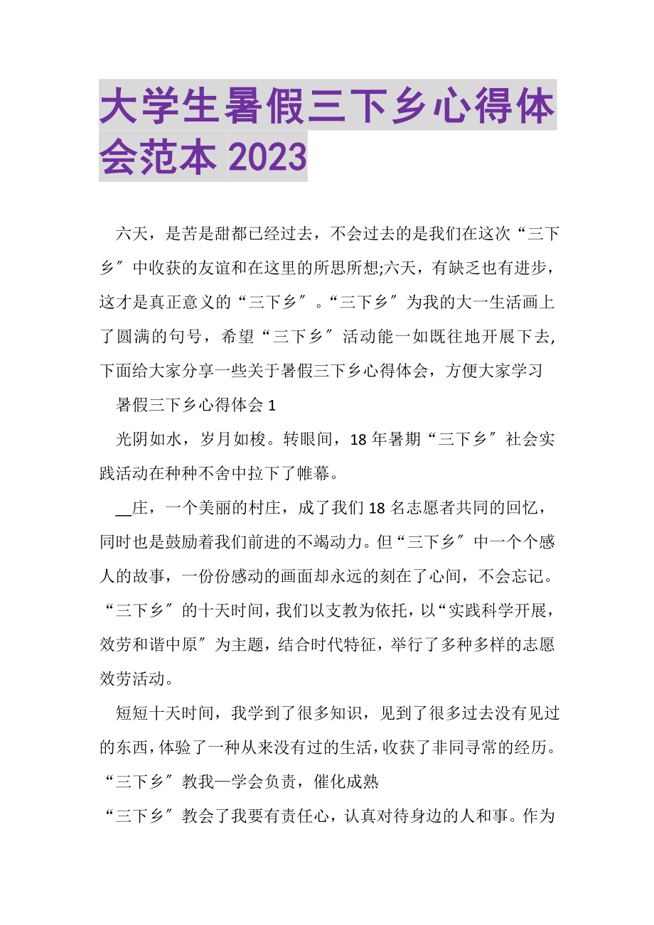 2023年大学生暑假三下乡心得体会范本.doc_第1页