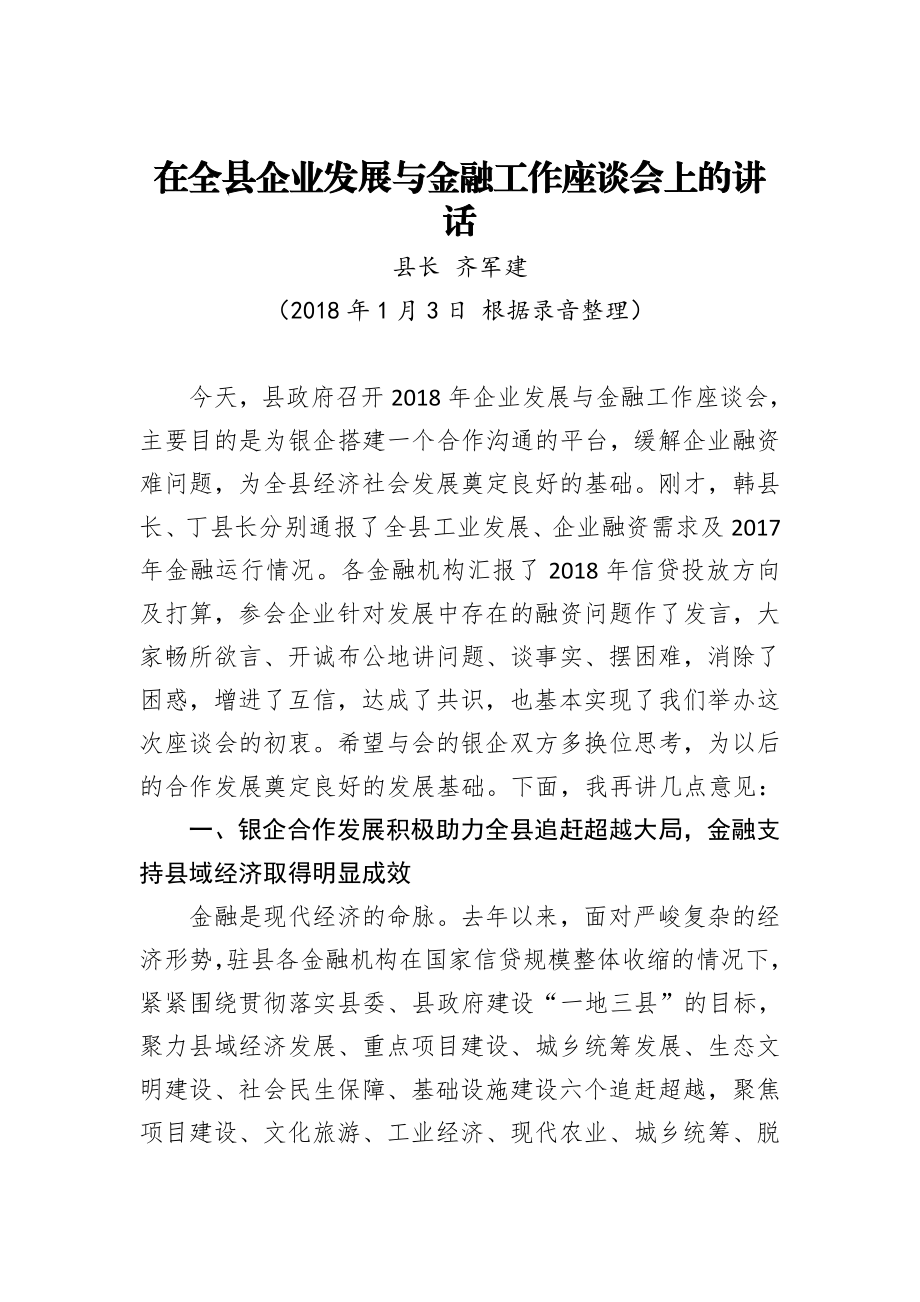 在全县企业发展与金融工作座谈会上的讲话.doc_第1页