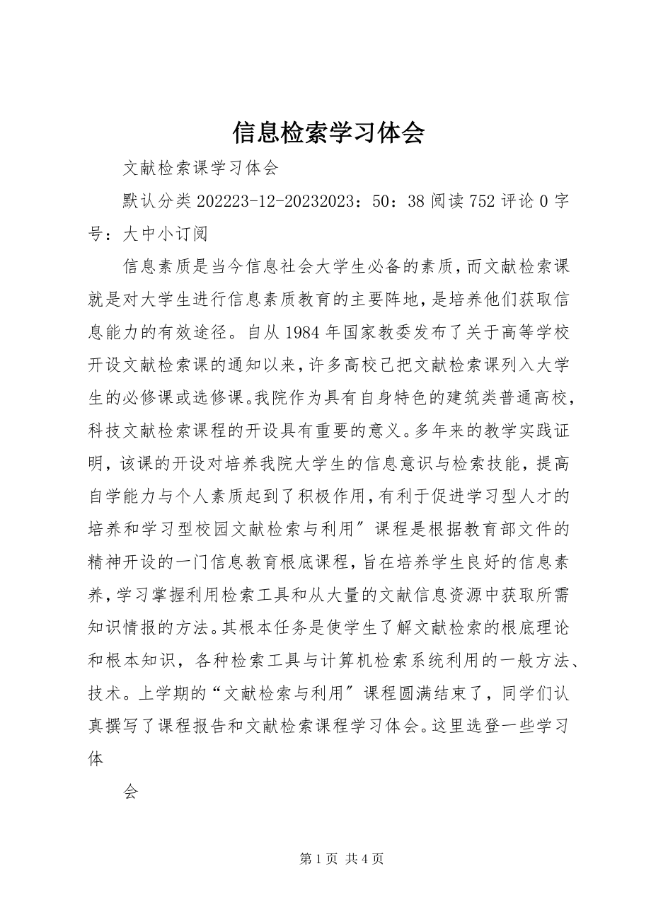 2023年信息检索学习体会.docx_第1页