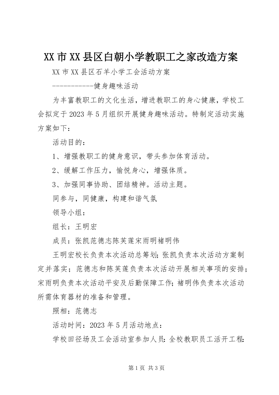 2023年XX市XX县区白朝小学教职工之家改造方案新编.docx_第1页