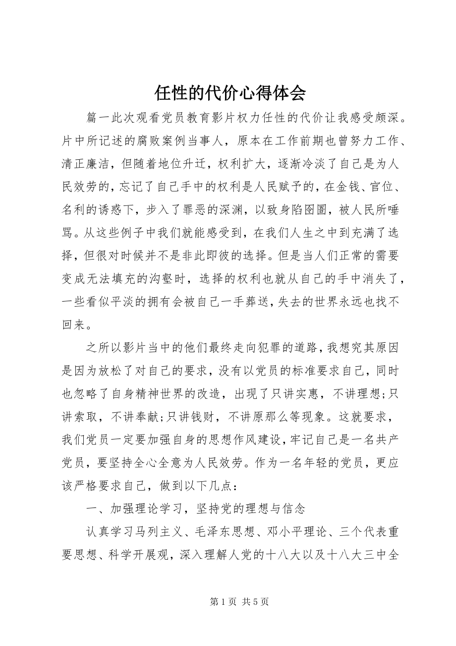 2023年任性的代价心得体会.docx_第1页