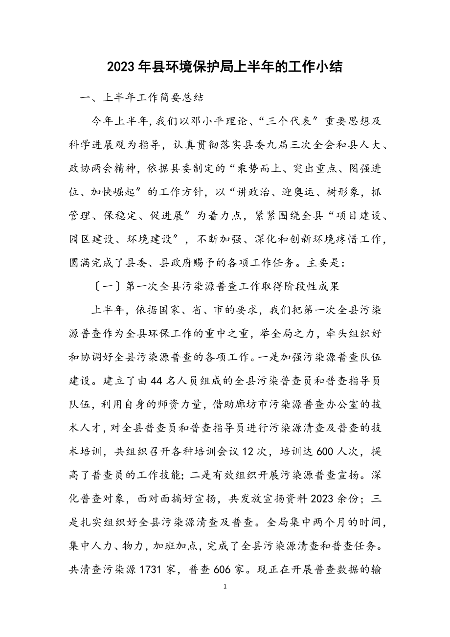 2023年县环境保护局上半年的工作小结.docx_第1页