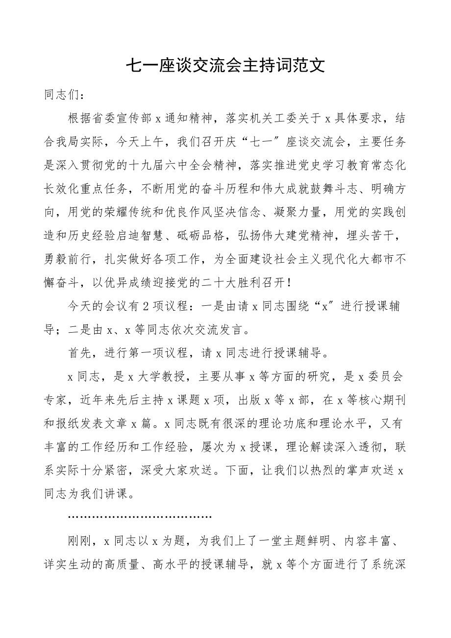 七一座谈交流会主持词范文座谈会党建节.docx_第1页