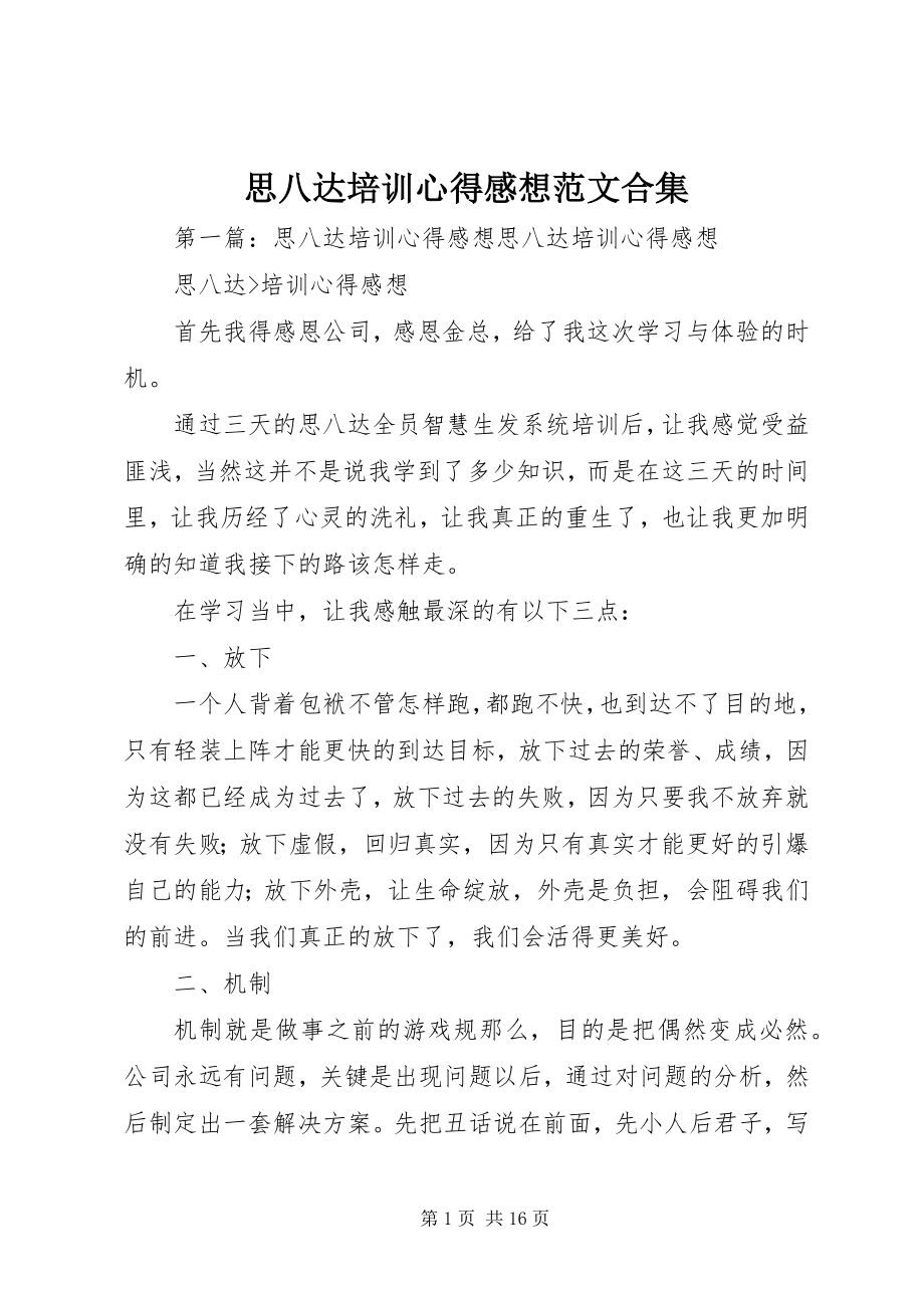 2023年思八达培训心得感想合集.docx_第1页