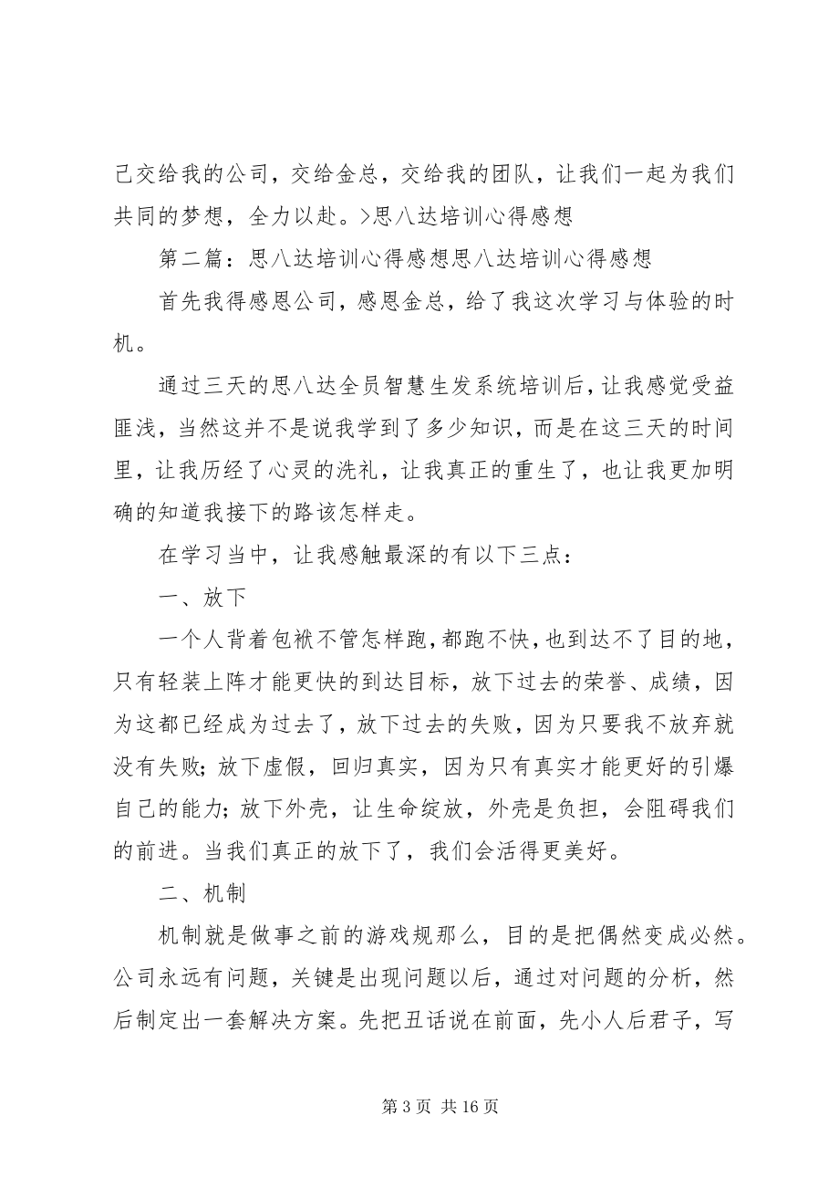 2023年思八达培训心得感想合集.docx_第3页