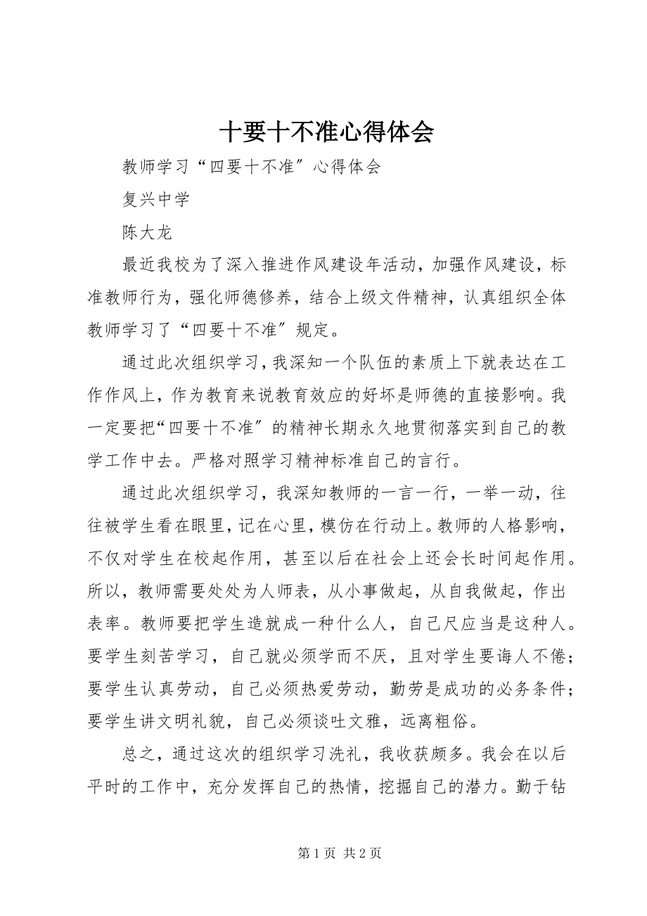 2023年十要十不准心得体会.docx_第1页