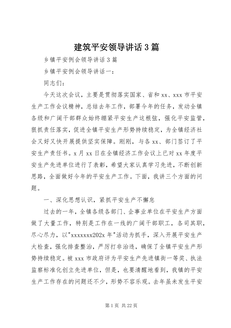 2023年建筑安全领导致辞3篇.docx_第1页