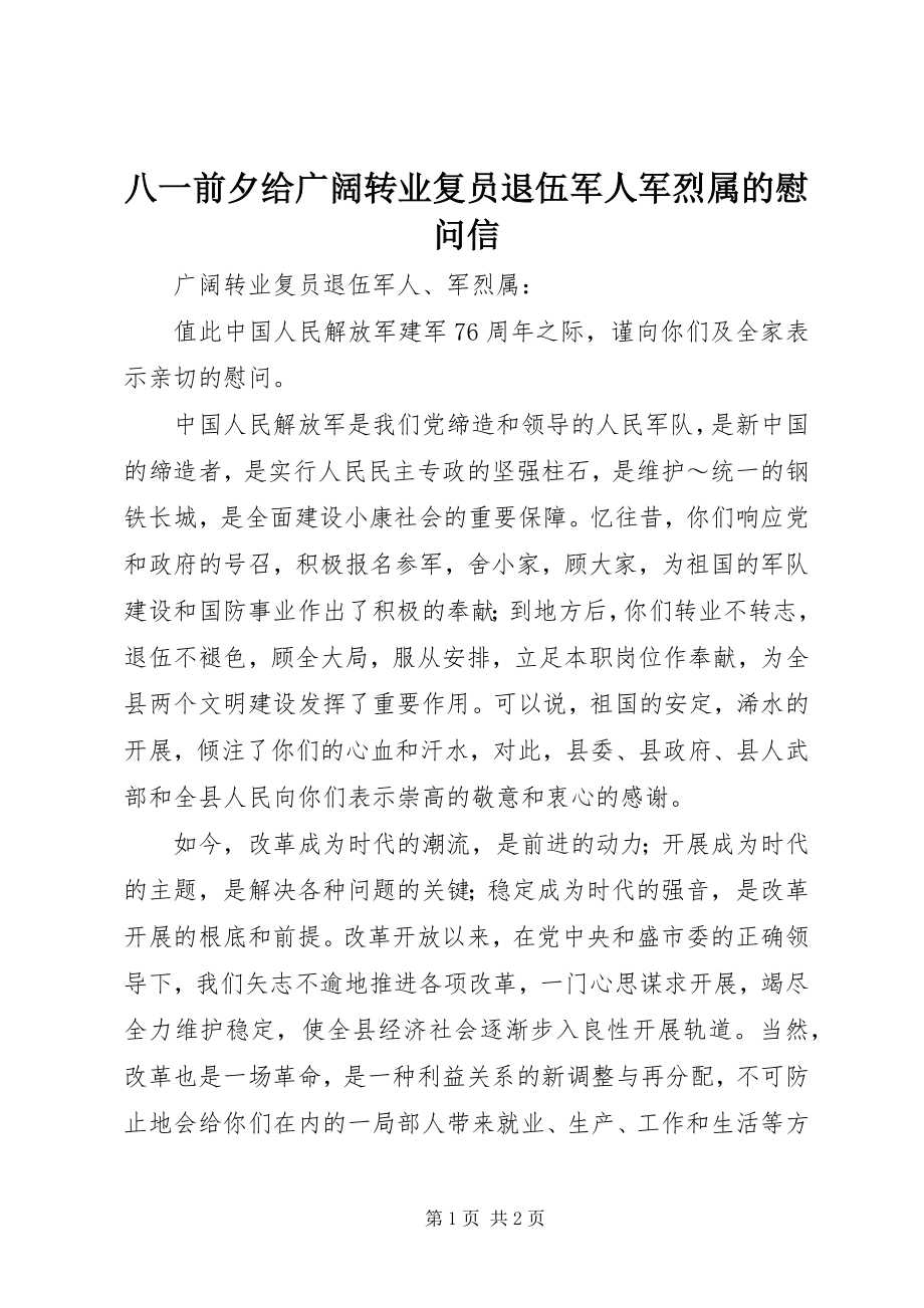 2023年八一前夕给广大转业复员退伍军人军烈属的慰问信新编.docx_第1页