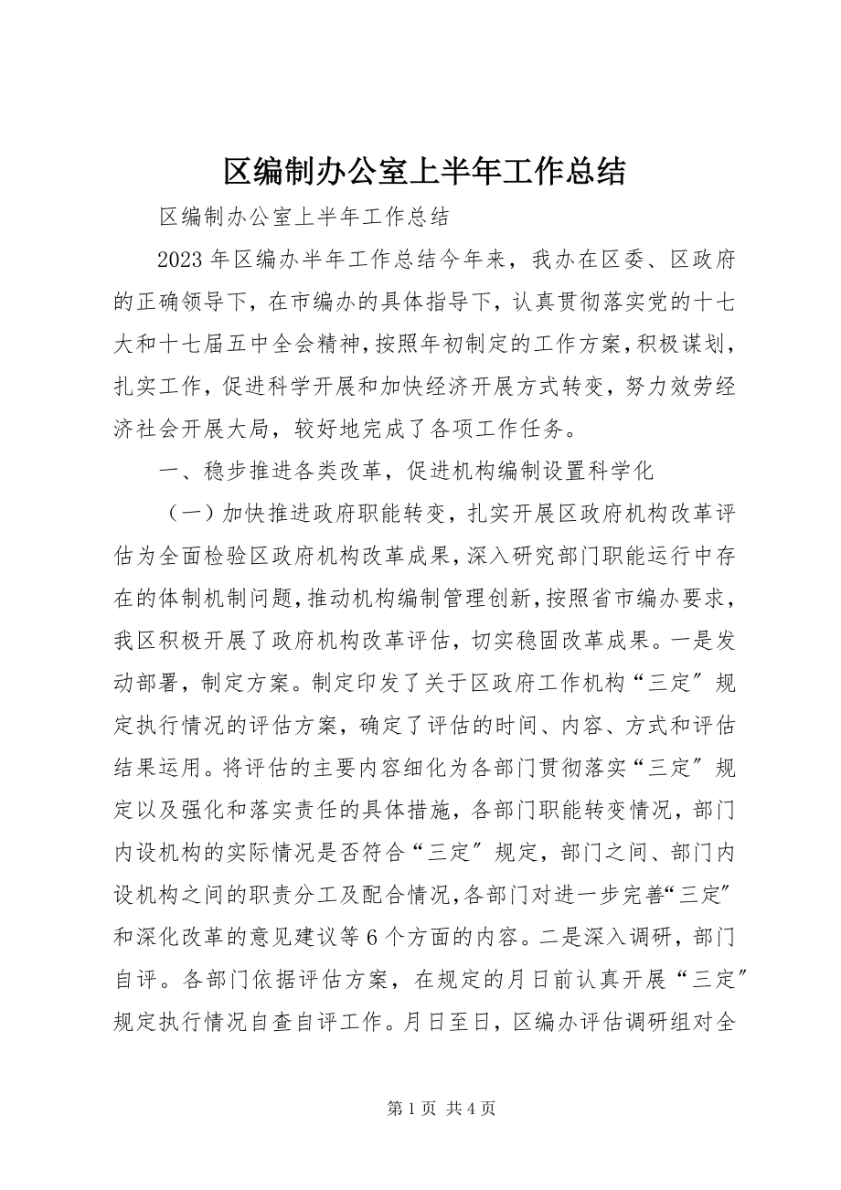 2023年区编制办公室上半年工作总结.docx_第1页