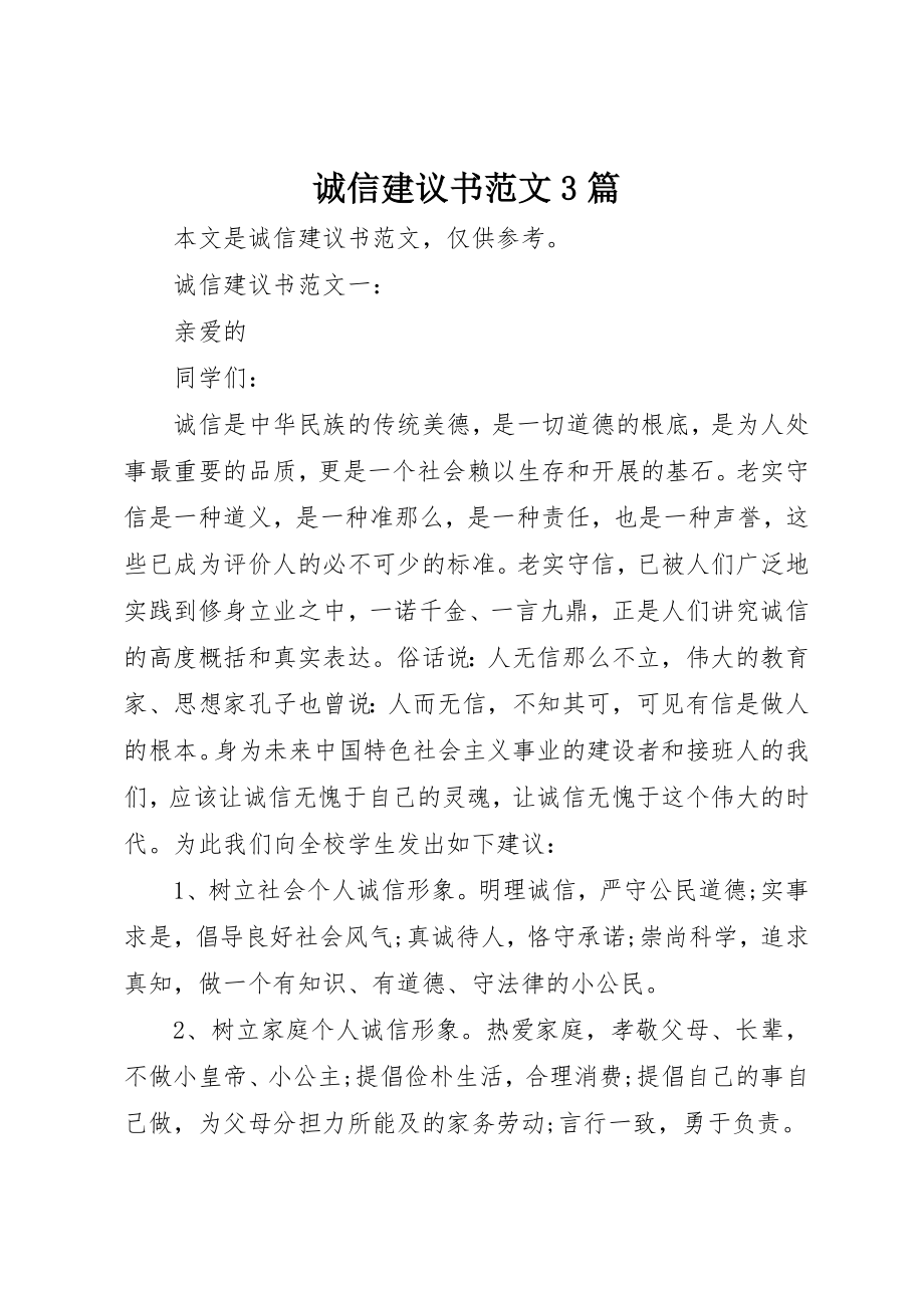 2023年诚信倡议书3篇新编.docx_第1页