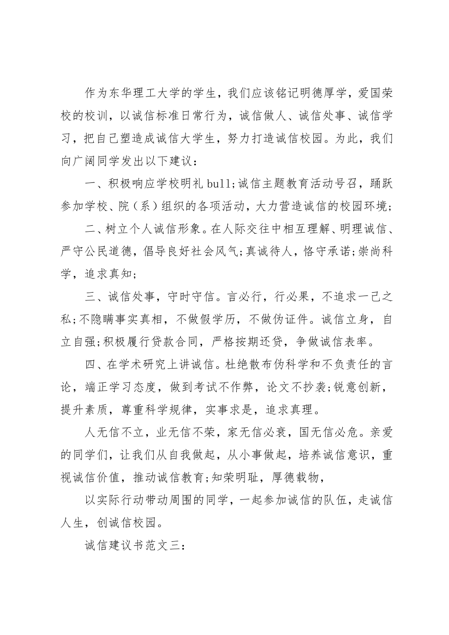 2023年诚信倡议书3篇新编.docx_第3页