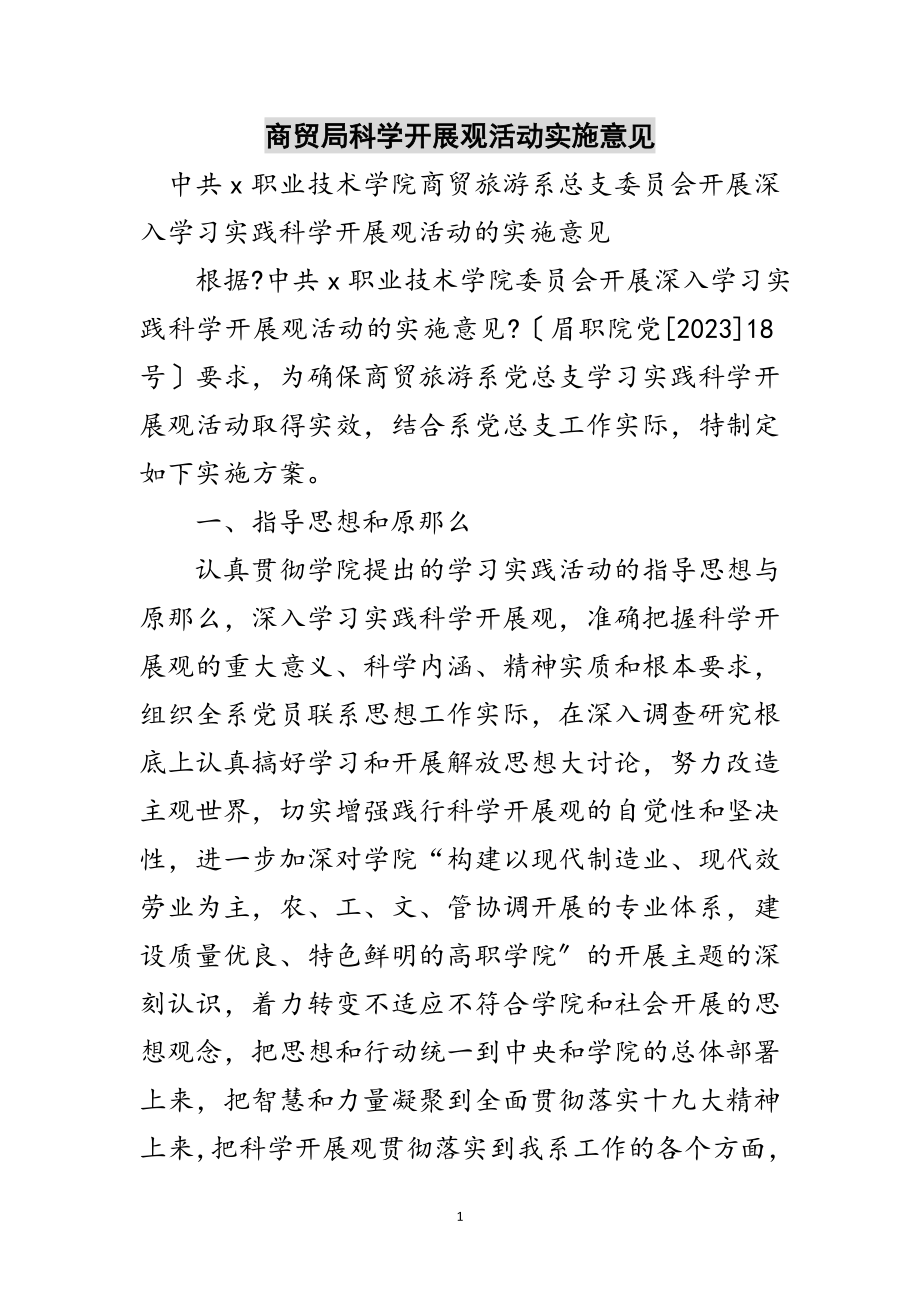 2023年商贸局科学发展观活动实施意见范文.doc_第1页