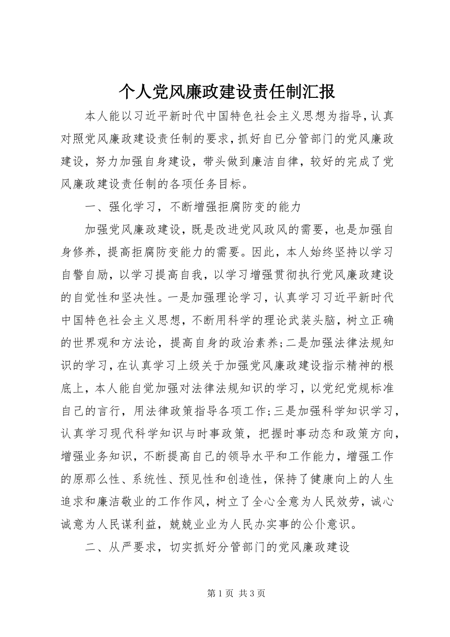 2023年个人党风廉政建设责任制汇报.docx_第1页