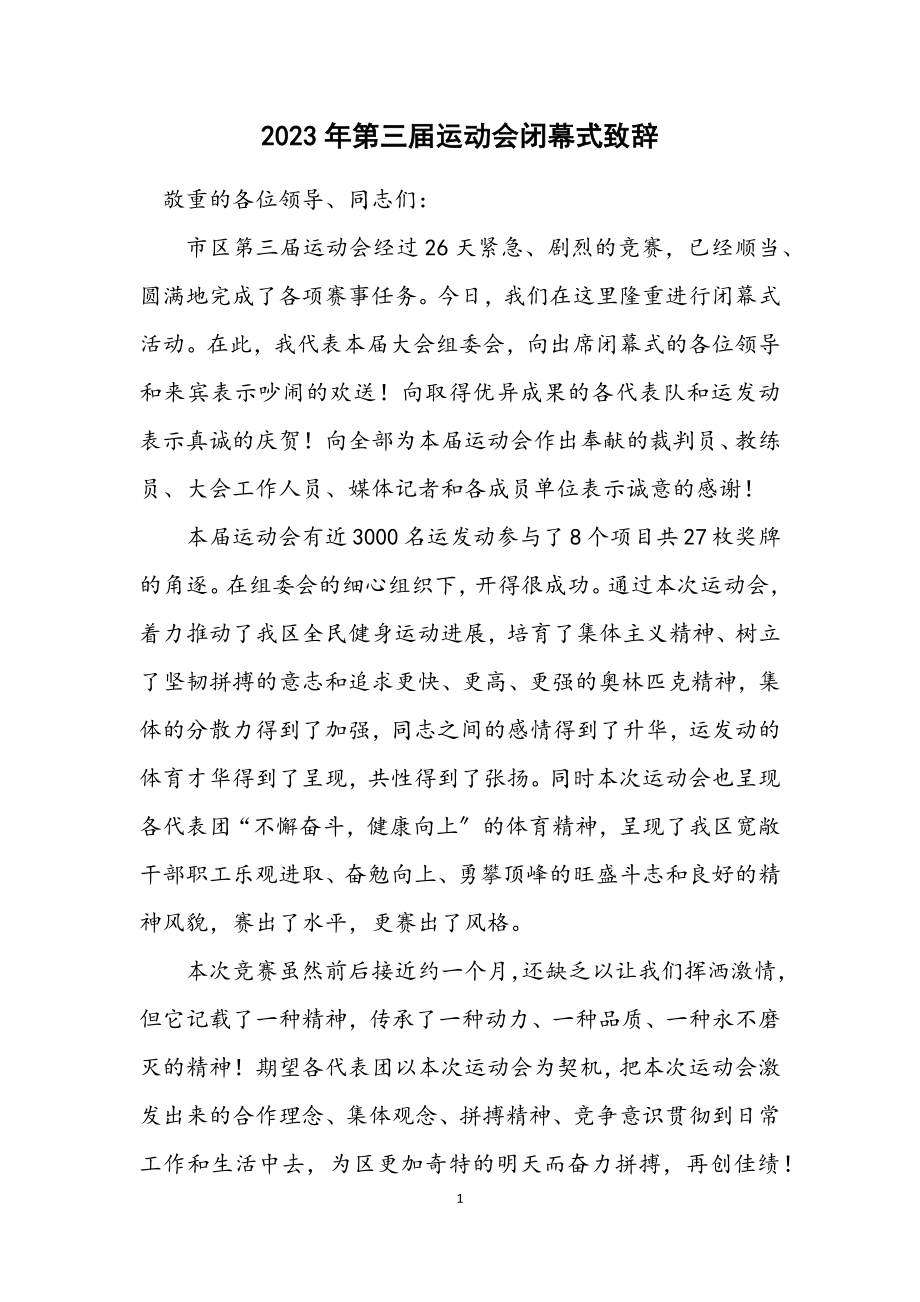 2023年第三届运动会闭幕式致辞.docx_第1页