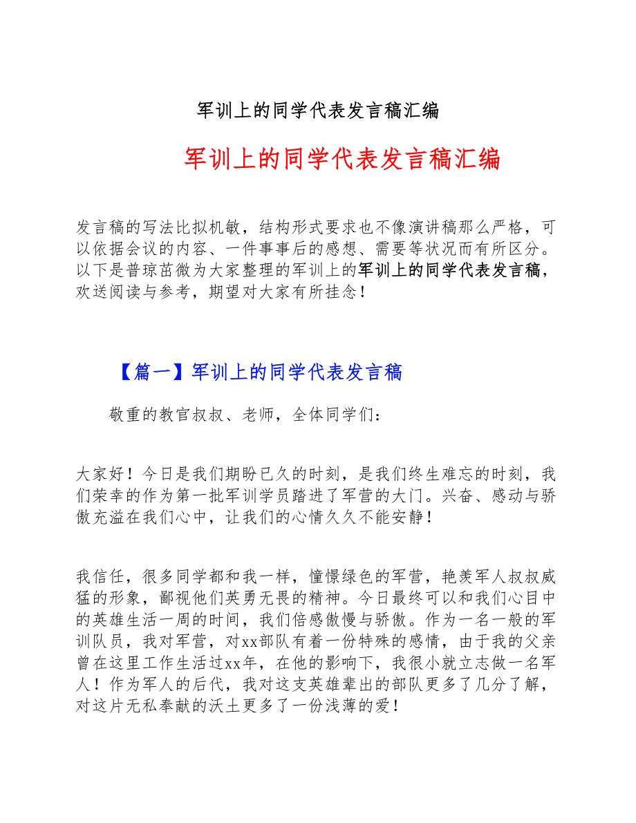 2023年军训上的学生代表发言稿汇编.doc_第1页