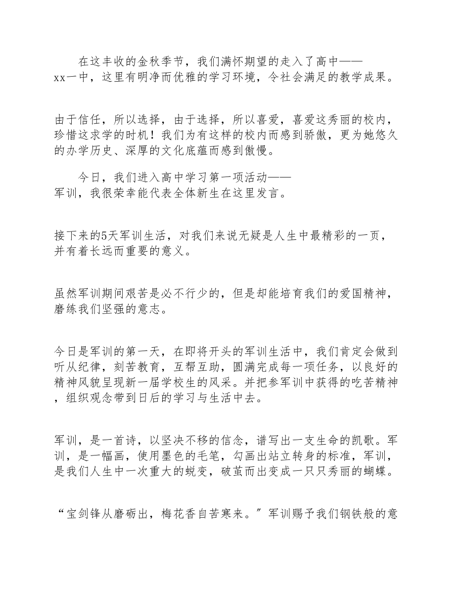 2023年军训上的学生代表发言稿汇编.doc_第3页