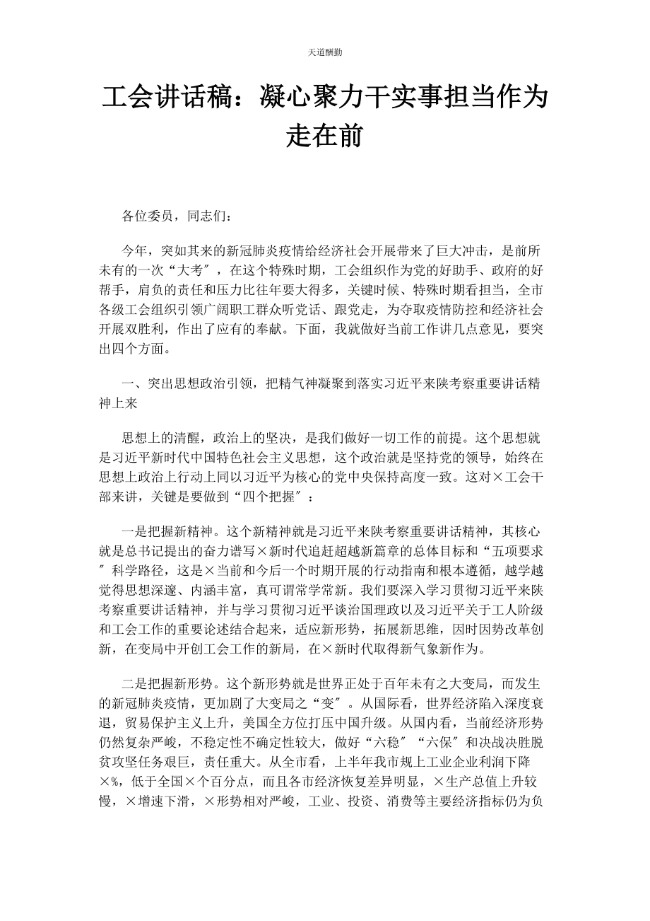 2023年工会讲话稿凝心聚力干实事担当作为走在前范文.docx_第1页