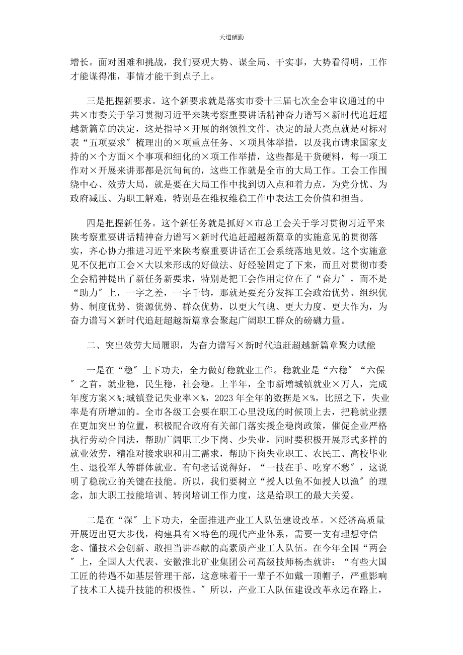 2023年工会讲话稿凝心聚力干实事担当作为走在前范文.docx_第2页