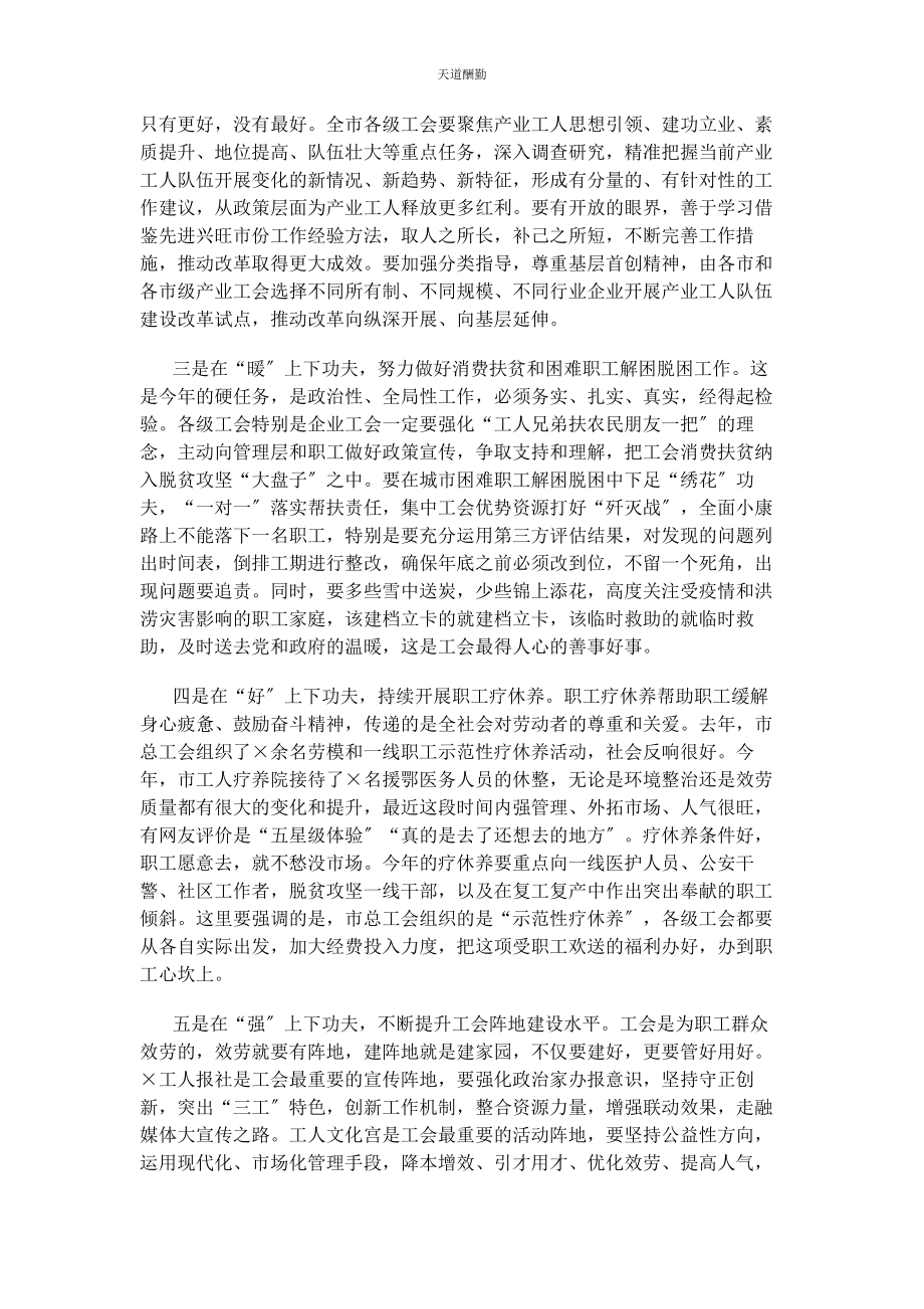 2023年工会讲话稿凝心聚力干实事担当作为走在前范文.docx_第3页