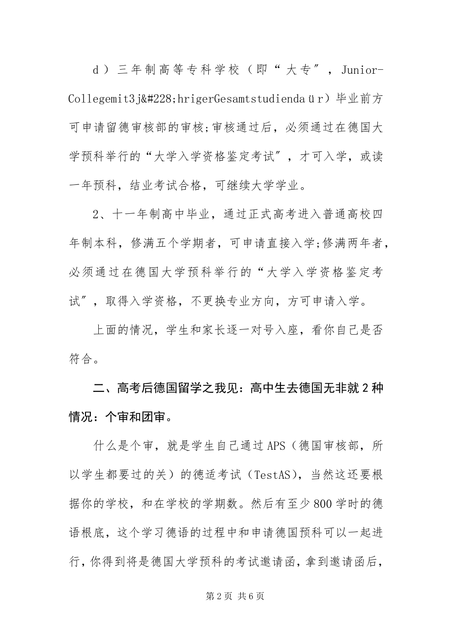 2023年中国高中学生申请德国大学学历要求.docx_第2页