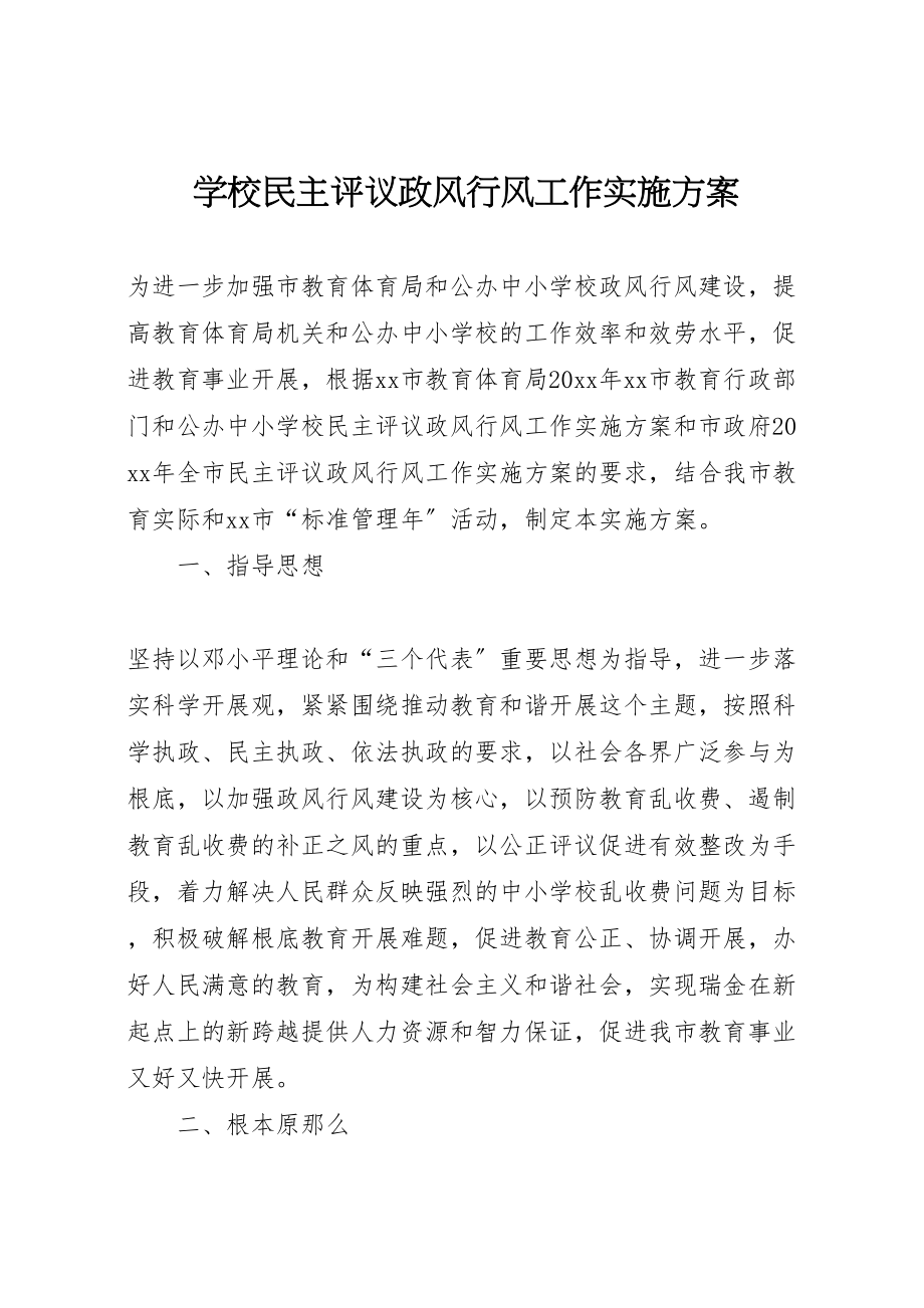 2023年学校民主评议政风行风工作实施方案 6.doc_第1页