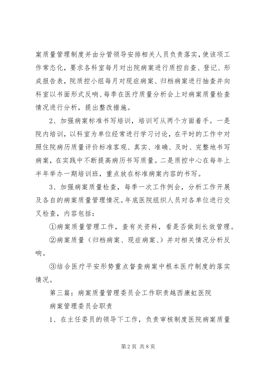 2023年病案质量管理委员会工作计划.docx_第2页