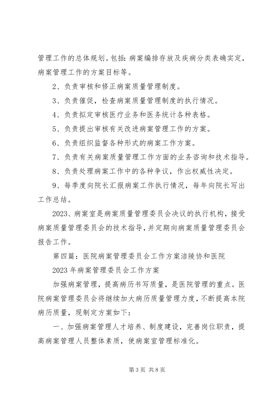 2023年病案质量管理委员会工作计划.docx_第3页