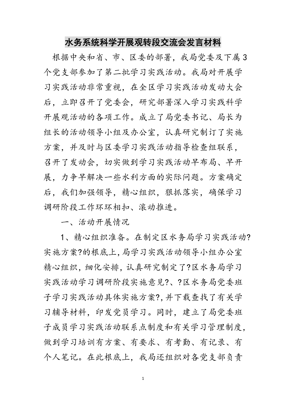 2023年水务系统科学发展观转段交流会发言材料范文.doc_第1页