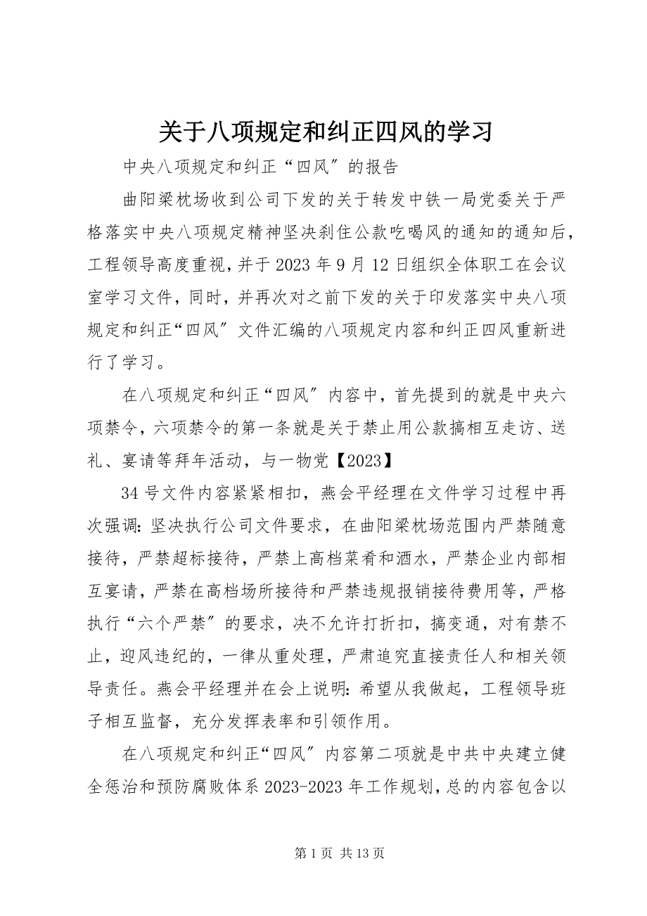 2023年八项规定和纠正四风的学习.docx_第1页