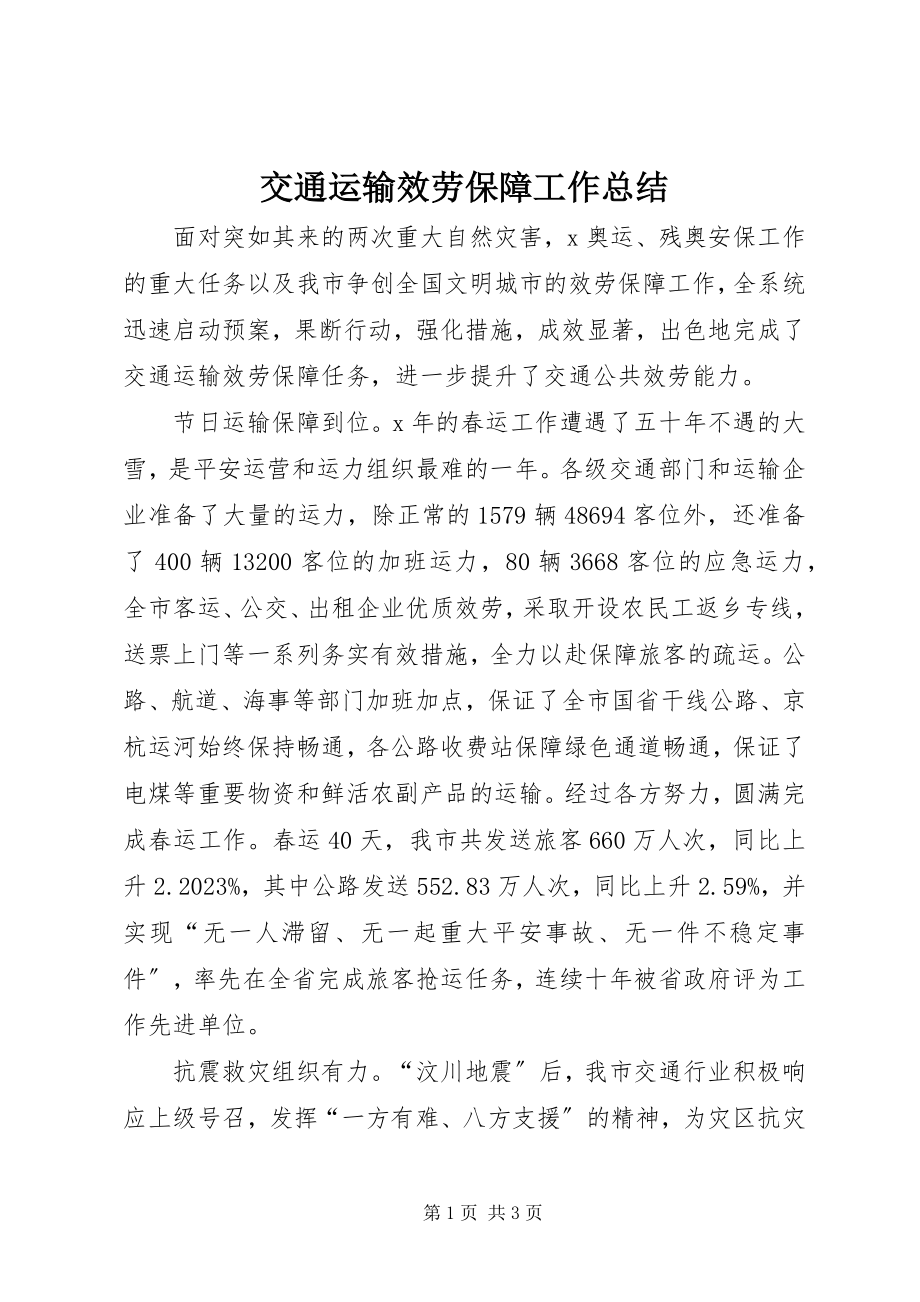 2023年交通运输服务保障工作总结.docx_第1页