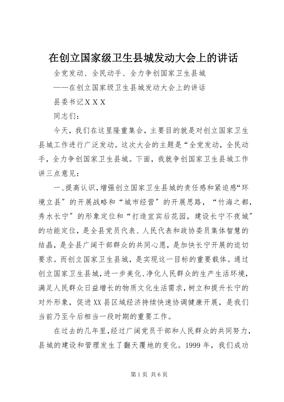 2023年在创建国家级卫生县城动员大会上的致辞.docx_第1页