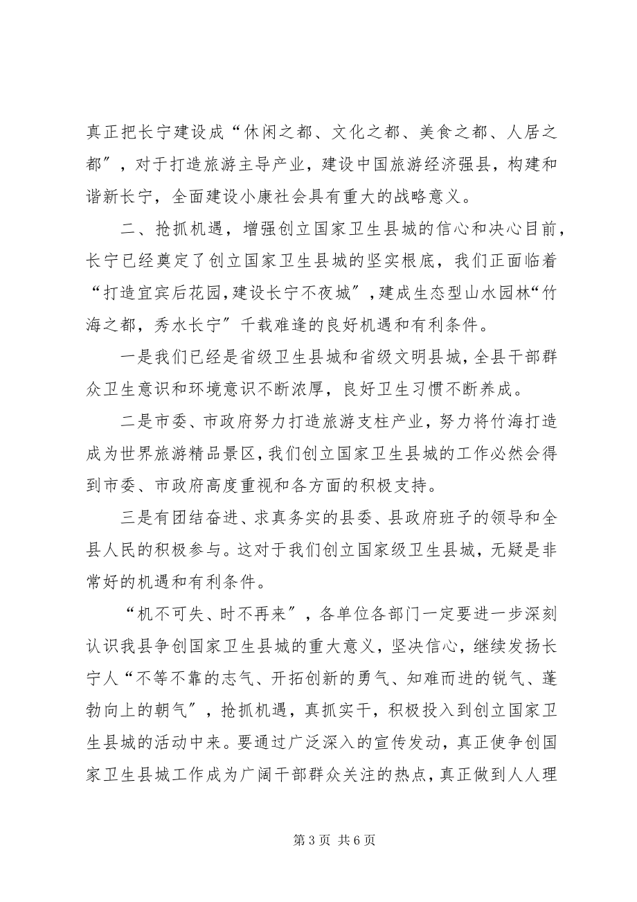 2023年在创建国家级卫生县城动员大会上的致辞.docx_第3页