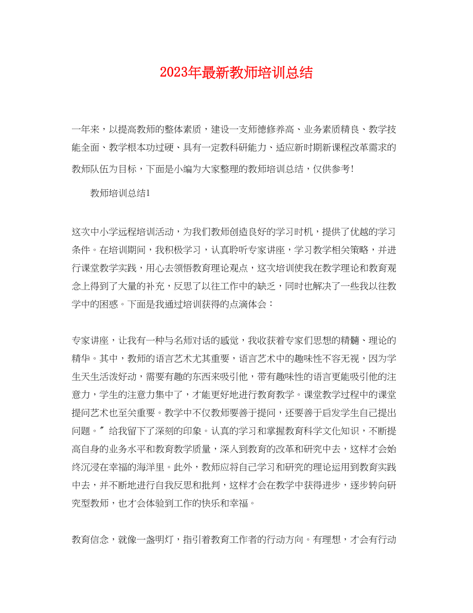 2023年教师培训总结2.docx_第1页