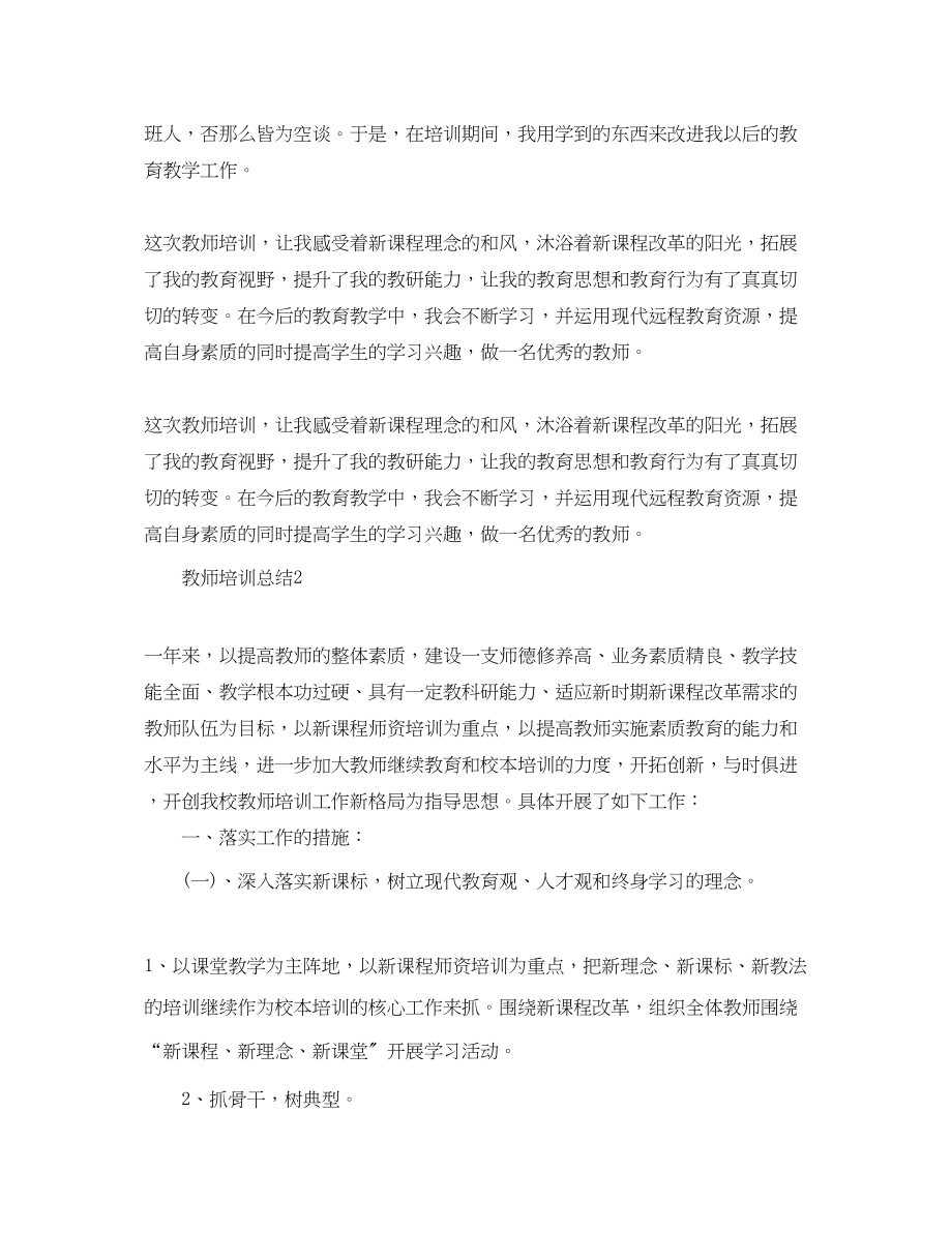 2023年教师培训总结2.docx_第3页