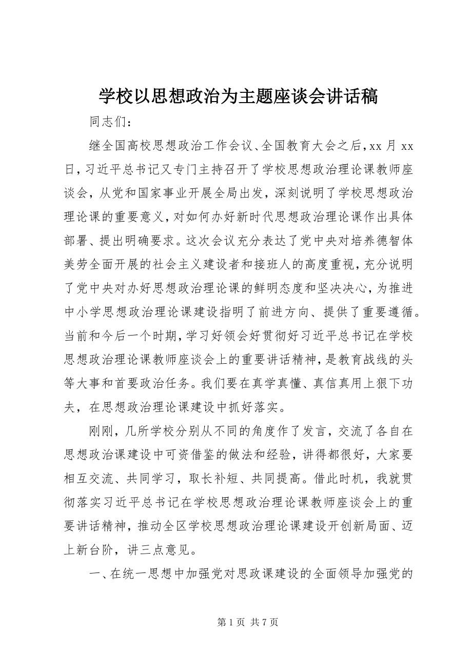 2023年学校以思想政治为主题座谈会致辞稿.docx_第1页