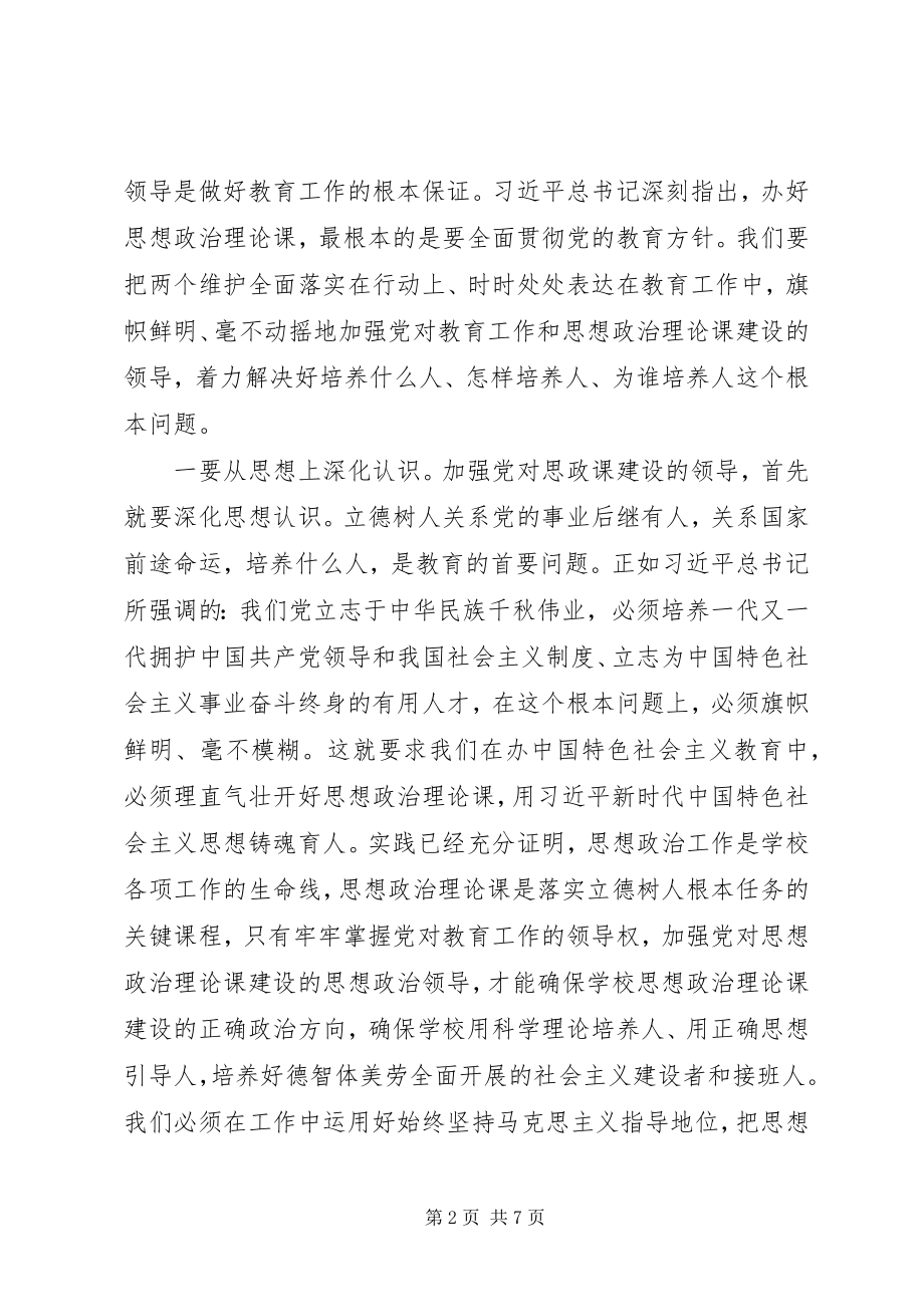 2023年学校以思想政治为主题座谈会致辞稿.docx_第2页